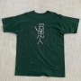 Old Logo/Bokkus white-on-dark green T-shirt (back) (1994)